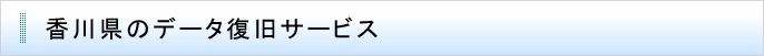 香川県のデータ復旧サービス