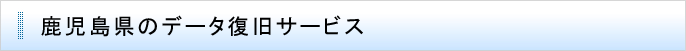 鹿児島県のデータ復旧サービス