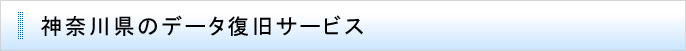 神奈川県のデータ復旧サービス