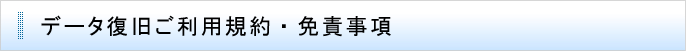 データ復旧ご利用規約・免責事項