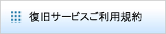 復旧サービスご利用規約