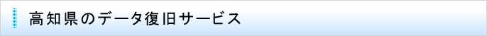 高知県のデータ復旧サービス