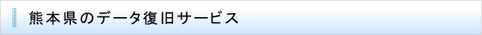 熊本県のデータ復旧サービス