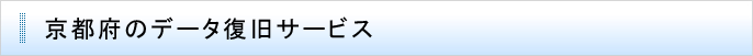 京都府のデータ復旧サービス