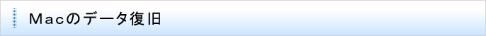 Macのデータ復旧