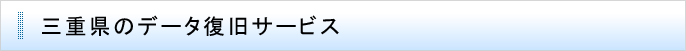 三重県のデータ復旧サービス