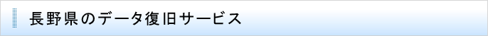長野県のデータ復旧サービス