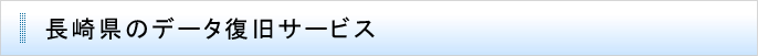 長崎県のデータ復旧サービス