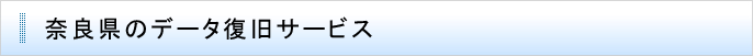 奈良県のデータ復旧サービス