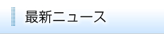 最新ニュース