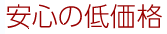 安心の低価格