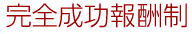 完全成功報酬制