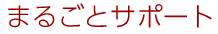 まるごとサポート