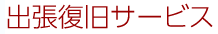 出張復旧サービス