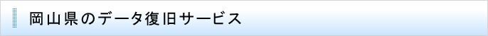 岡山県のデータ復旧サービス