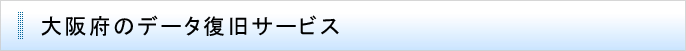 大阪府のデータ復旧サービス