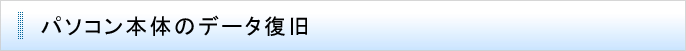 パソコン本体のデータ復旧
