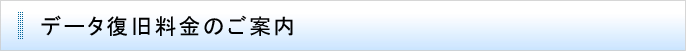 データ復旧料金のご案内