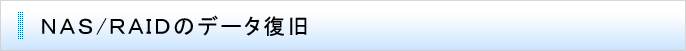 NAS・RAIDのデータ復旧 NAS/RAIDのデータ復旧