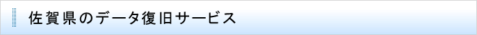 佐賀県のデータ復旧サービス