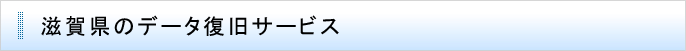 滋賀県のデータ復旧サービス