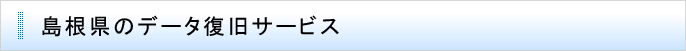 島根県のデータ復旧サービス