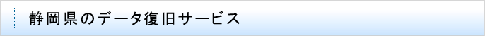 静岡県のデータ復旧サービス