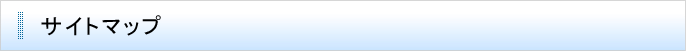 サイトマップ