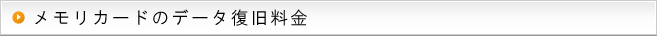 メモリカードのデータ復旧料金