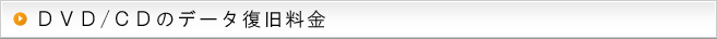 メモリカードのデータ復旧料金