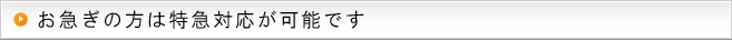 特急対応が可能です