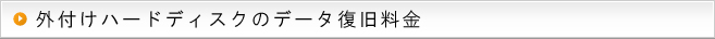 メモリカードのデータ復旧料金