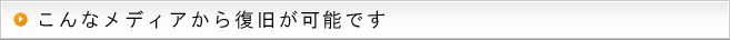 こんなメディアから復旧が可能です