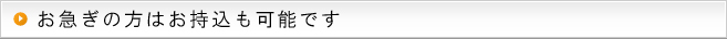特急対応が可能です