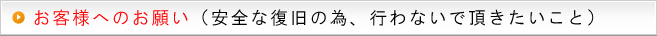 お客様へのお願い(行わないで頂きたいこと)