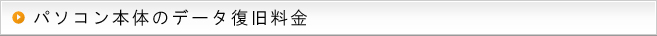 メモリカードのデータ復旧料金