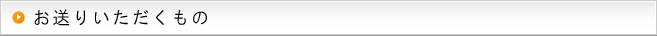 お送りいただくもの