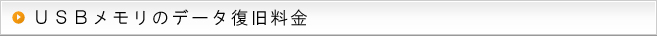 メモリカードのデータ復旧料金