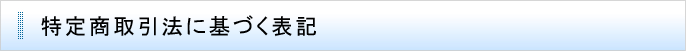 特定商取引法に基づく表記