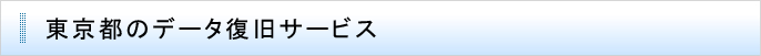 東京都のデータ復旧サービス