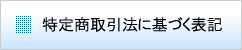 特定商取引法に基づく表記