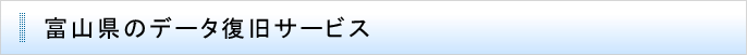 富山県のデータ復旧サービス