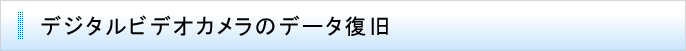 デジタルビデオカメラのデータ復旧
