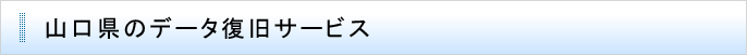 山口県のデータ復旧サービス